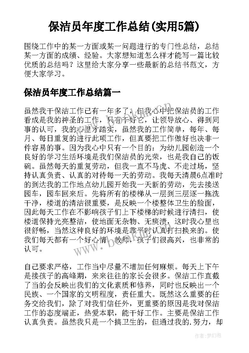 保洁员年度工作总结(实用5篇)