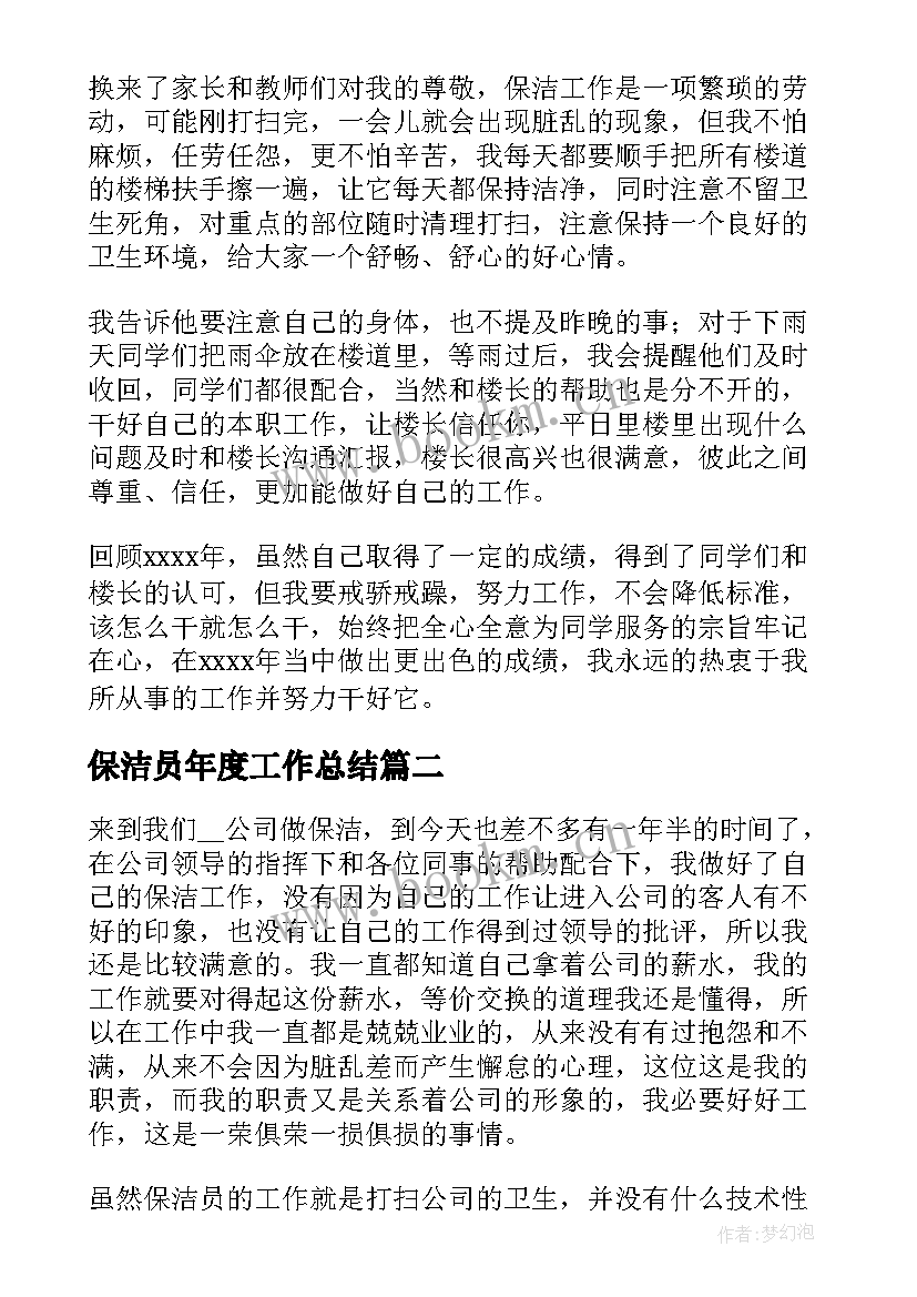 保洁员年度工作总结(实用5篇)