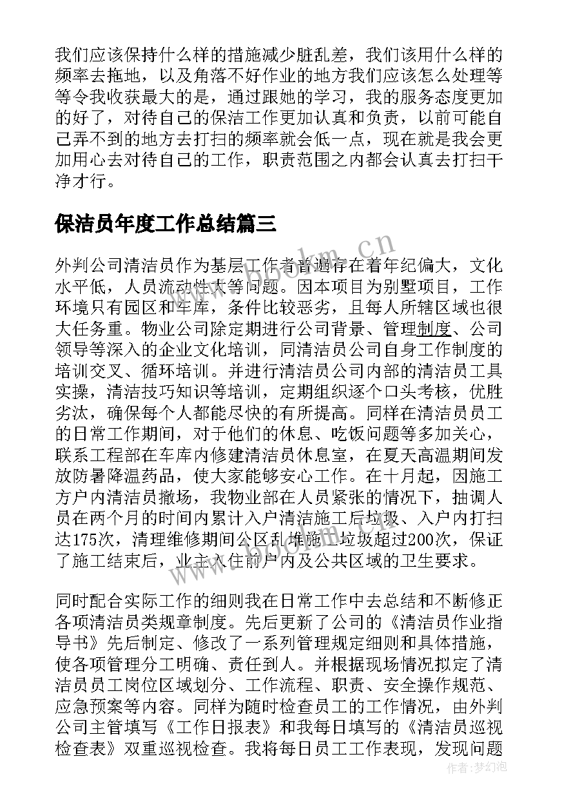 保洁员年度工作总结(实用5篇)