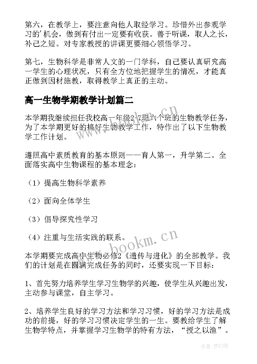 2023年高一生物学期教学计划 高一下学期生物教学计划(实用10篇)