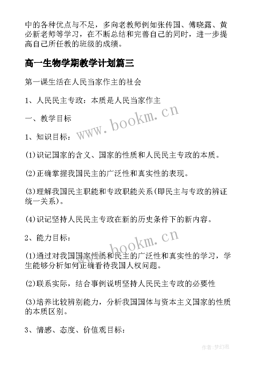 2023年高一生物学期教学计划 高一下学期生物教学计划(实用10篇)