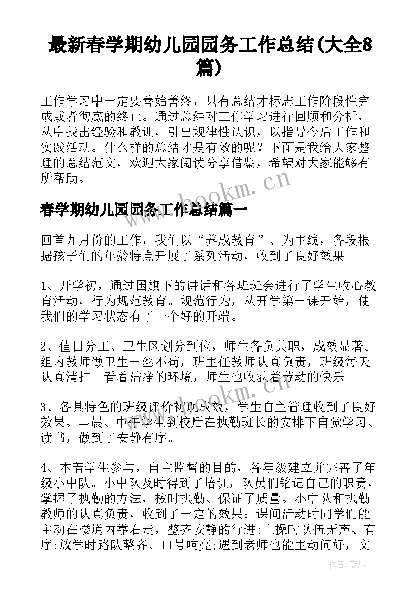 最新春学期幼儿园园务工作总结(大全8篇)