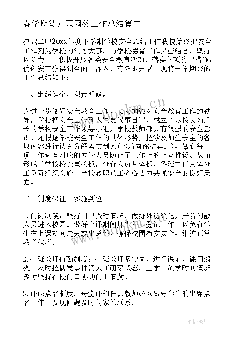 最新春学期幼儿园园务工作总结(大全8篇)