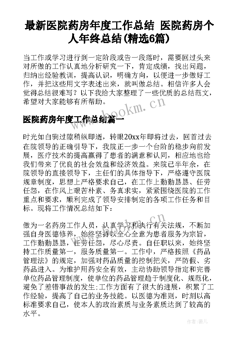 最新医院药房年度工作总结 医院药房个人年终总结(精选6篇)