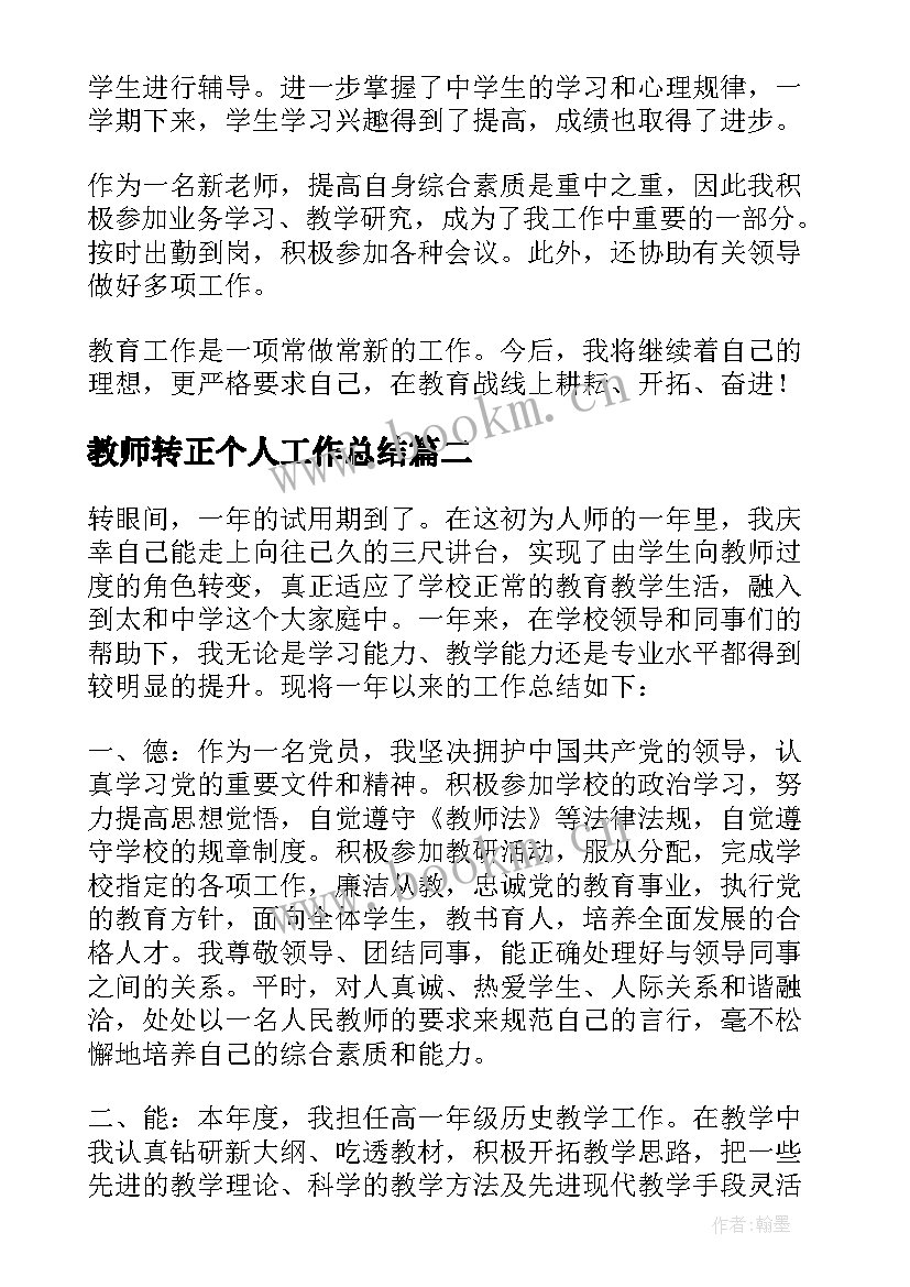 最新教师转正个人工作总结 教师个人转正工作总结(大全10篇)