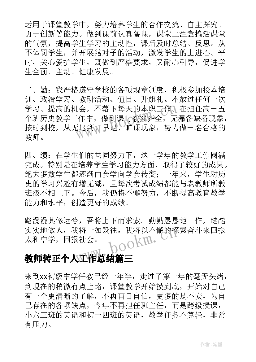 最新教师转正个人工作总结 教师个人转正工作总结(大全10篇)