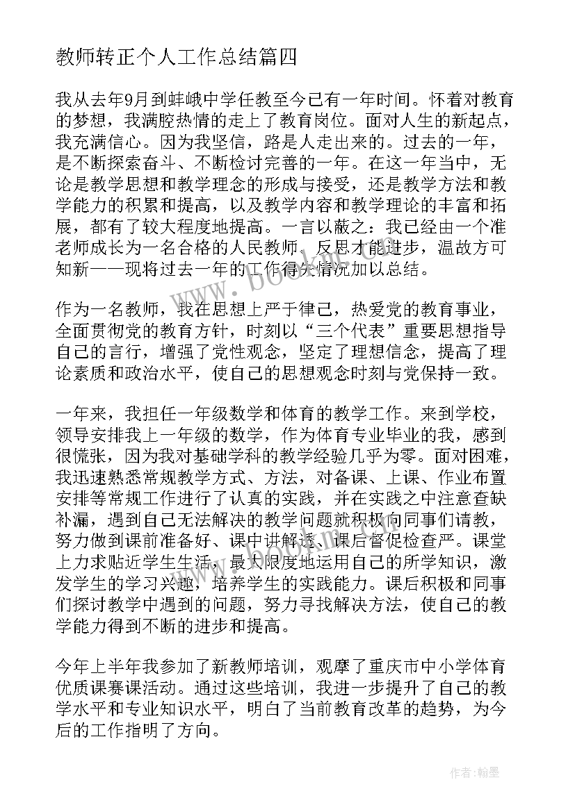 最新教师转正个人工作总结 教师个人转正工作总结(大全10篇)