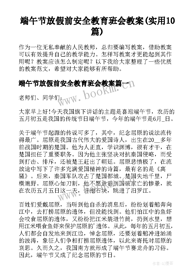 端午节放假前安全教育班会教案(实用10篇)