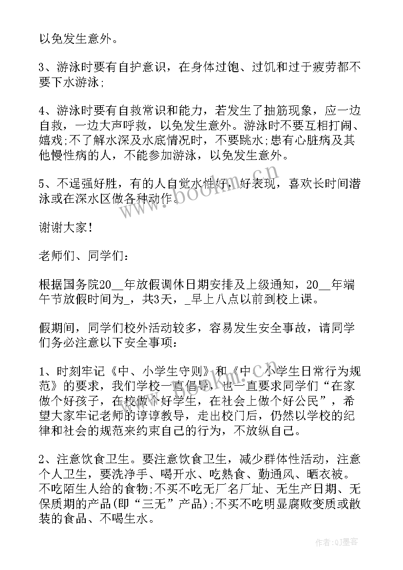 端午节放假前安全教育班会教案(实用10篇)