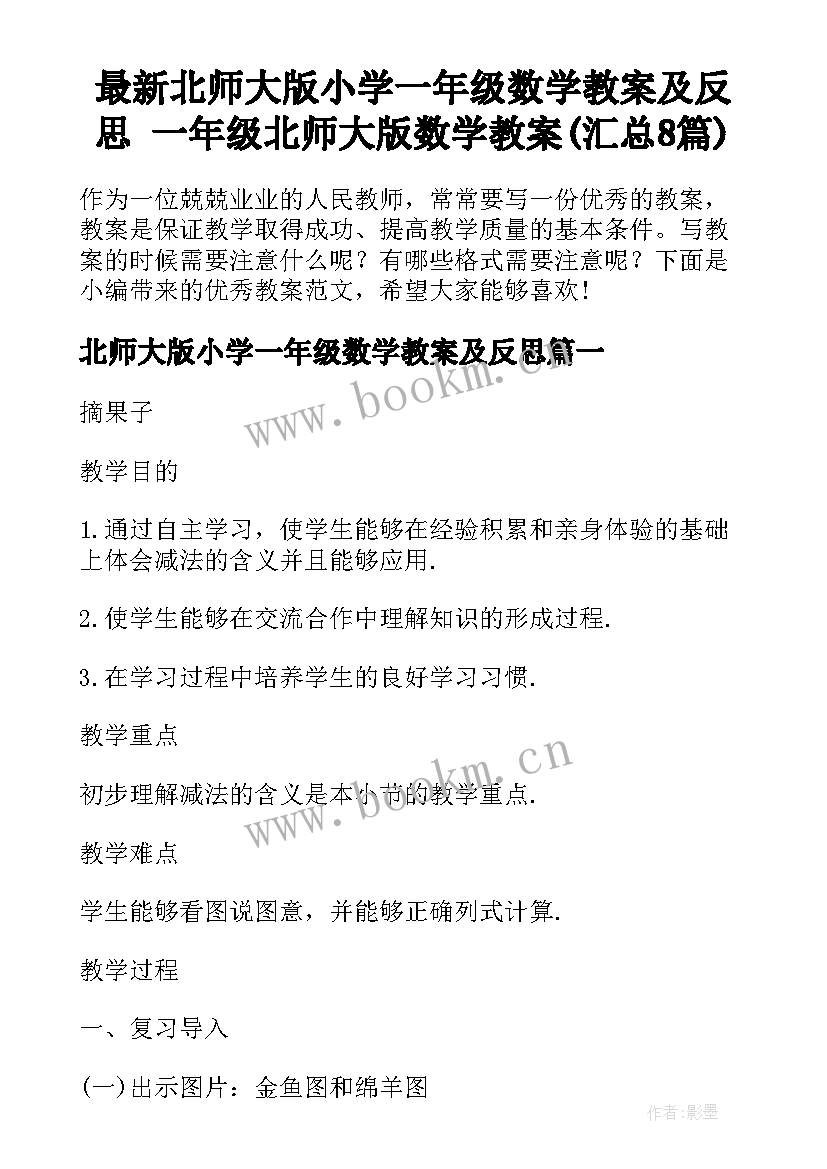 最新北师大版小学一年级数学教案及反思 一年级北师大版数学教案(汇总8篇)