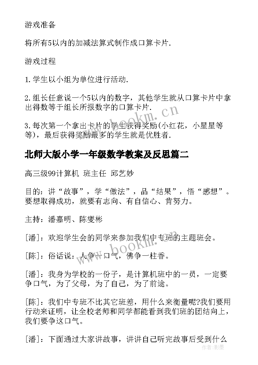 最新北师大版小学一年级数学教案及反思 一年级北师大版数学教案(汇总8篇)