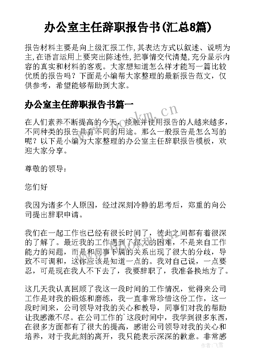 办公室主任辞职报告书(汇总8篇)