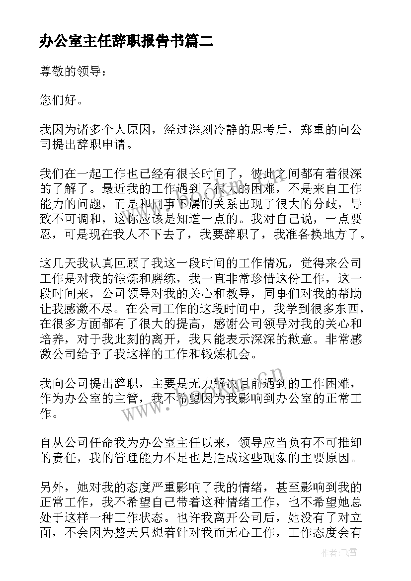 办公室主任辞职报告书(汇总8篇)