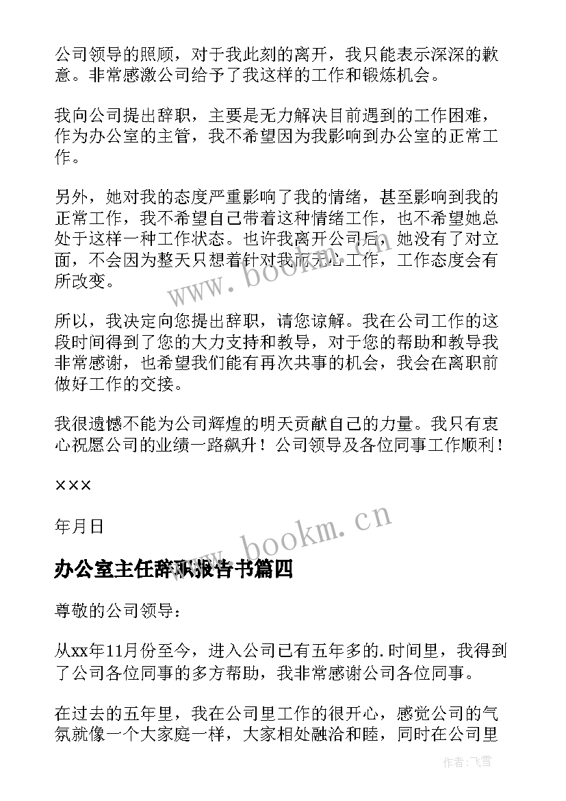 办公室主任辞职报告书(汇总8篇)