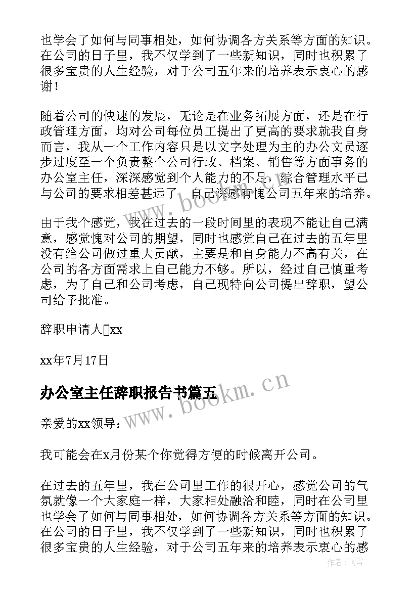 办公室主任辞职报告书(汇总8篇)