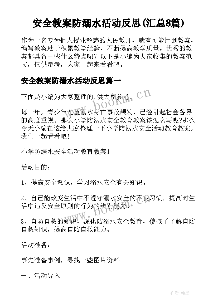 安全教案防溺水活动反思(汇总8篇)