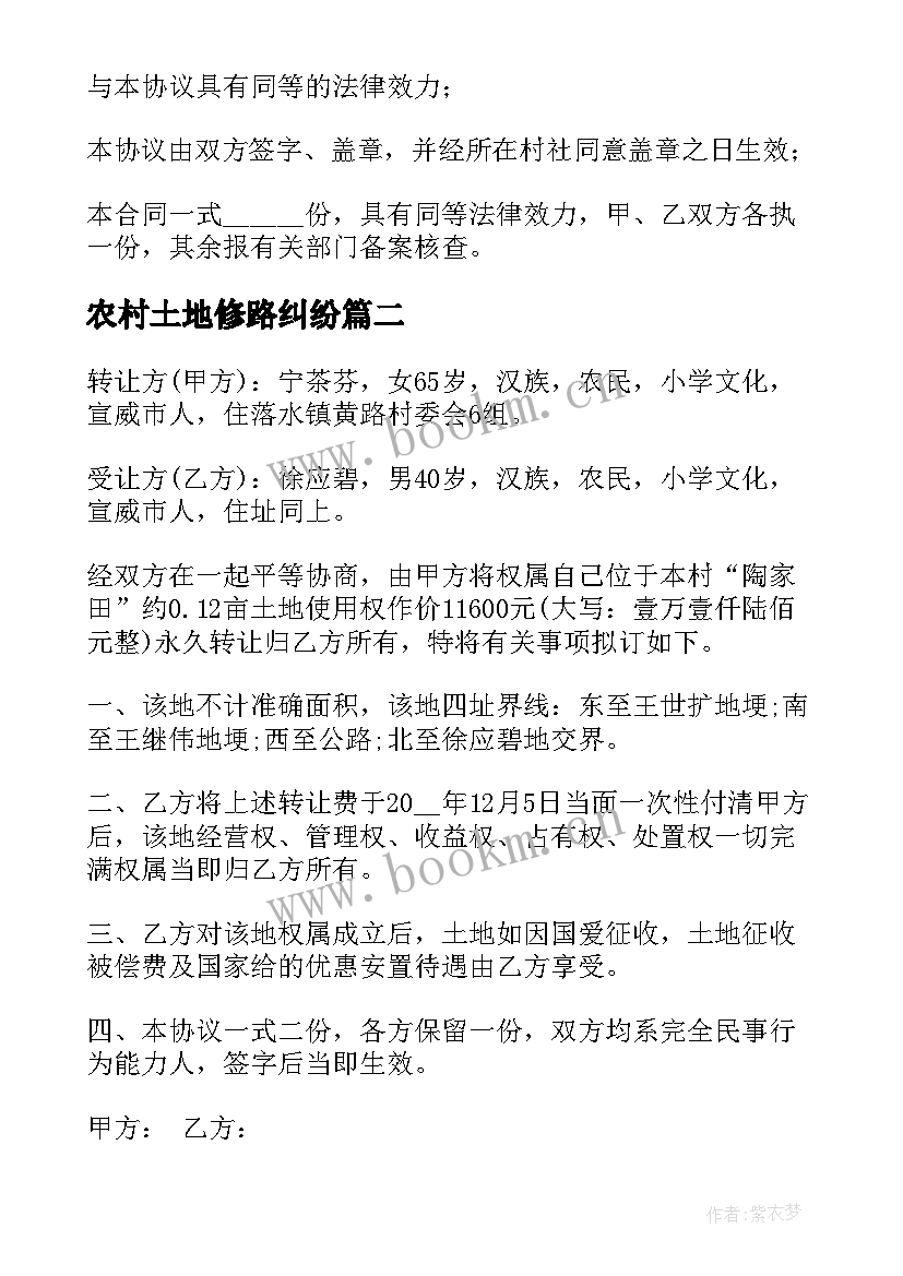 最新农村土地修路纠纷 农村集体土地转让协议书(优秀7篇)