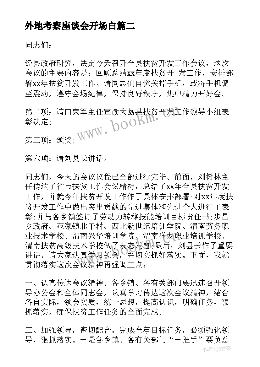 最新外地考察座谈会开场白 企业座谈会开场白(优质8篇)