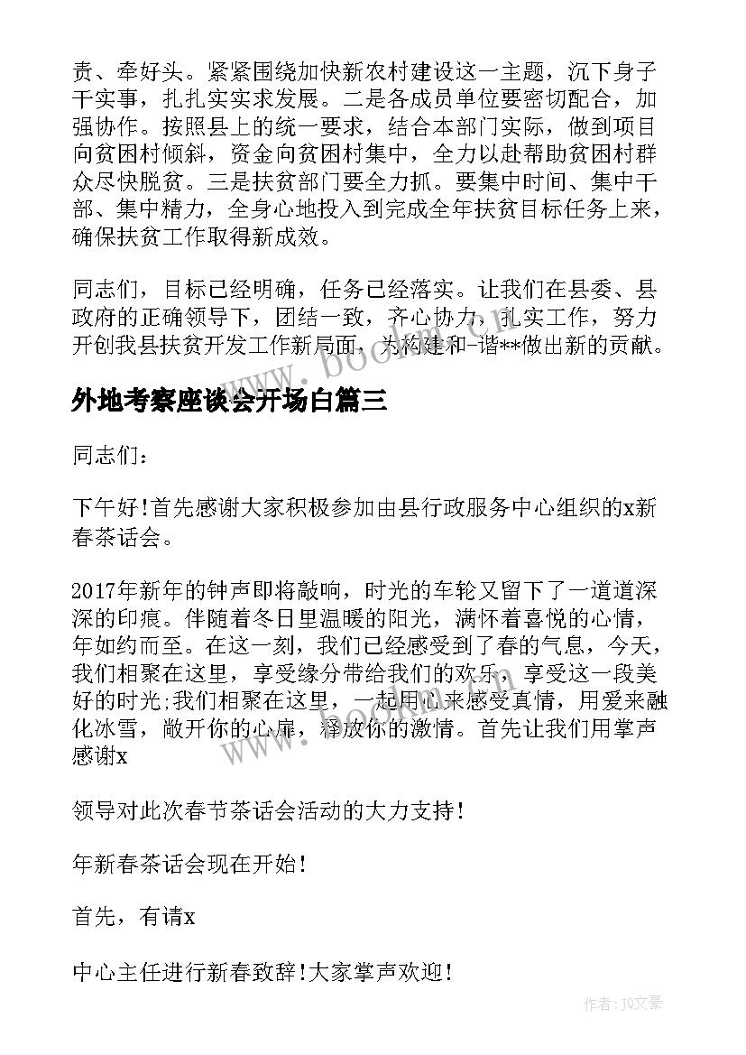 最新外地考察座谈会开场白 企业座谈会开场白(优质8篇)