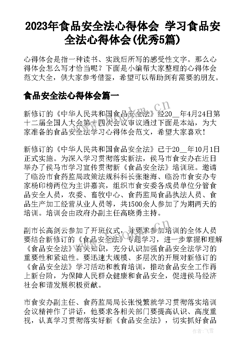 2023年食品安全法心得体会 学习食品安全法心得体会(优秀5篇)