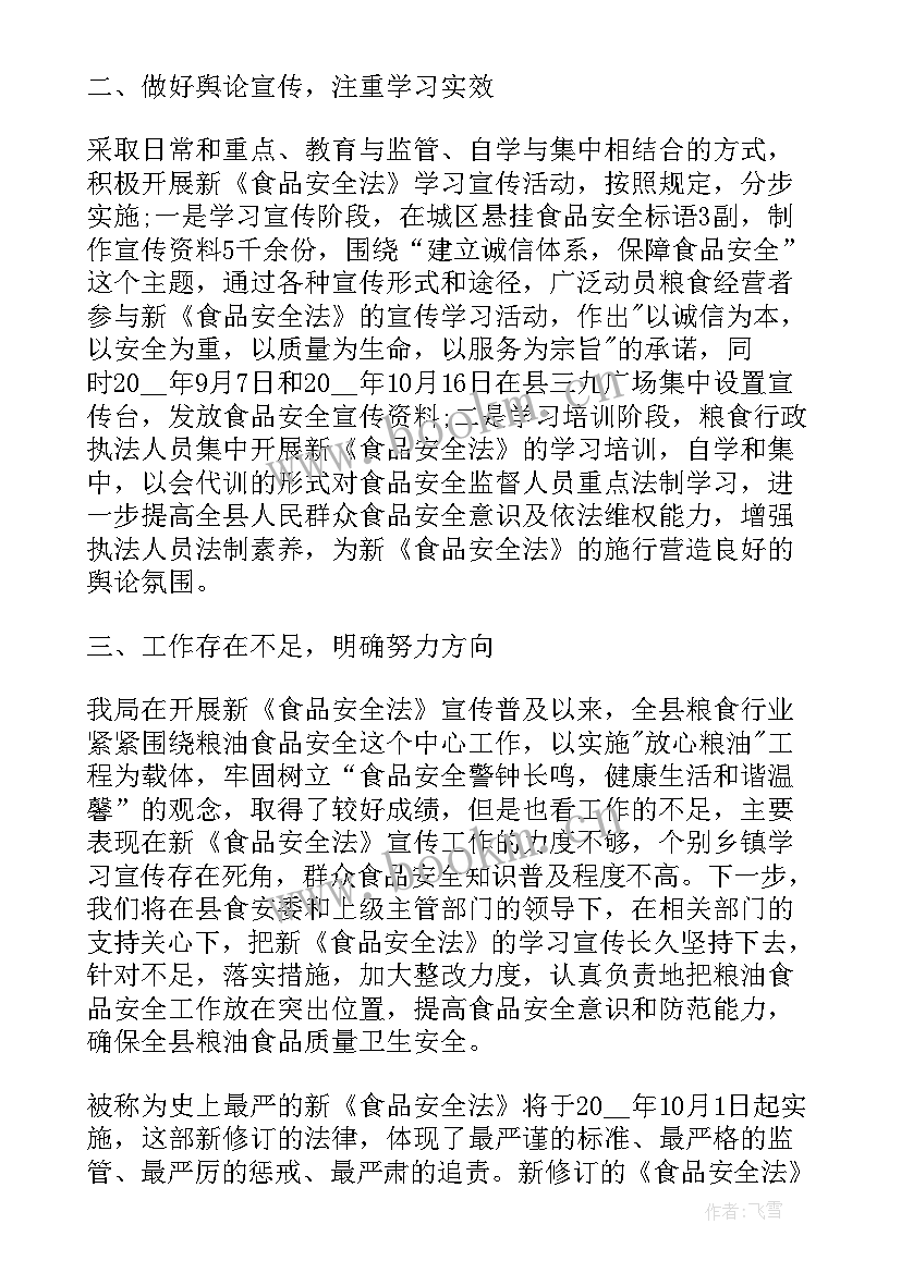 2023年食品安全法心得体会 学习食品安全法心得体会(优秀5篇)