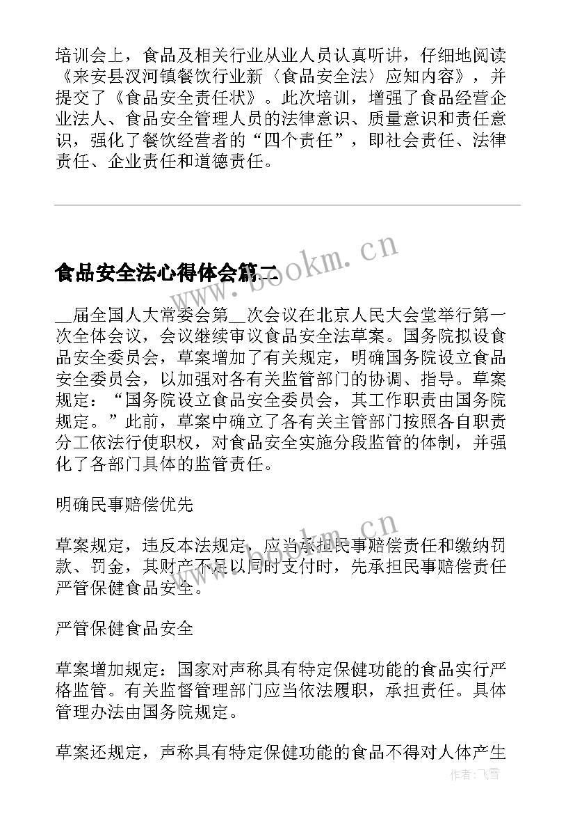 2023年食品安全法心得体会 学习食品安全法心得体会(优秀5篇)