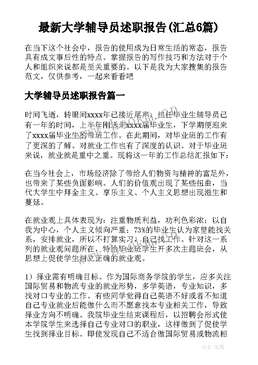 最新大学辅导员述职报告(汇总6篇)