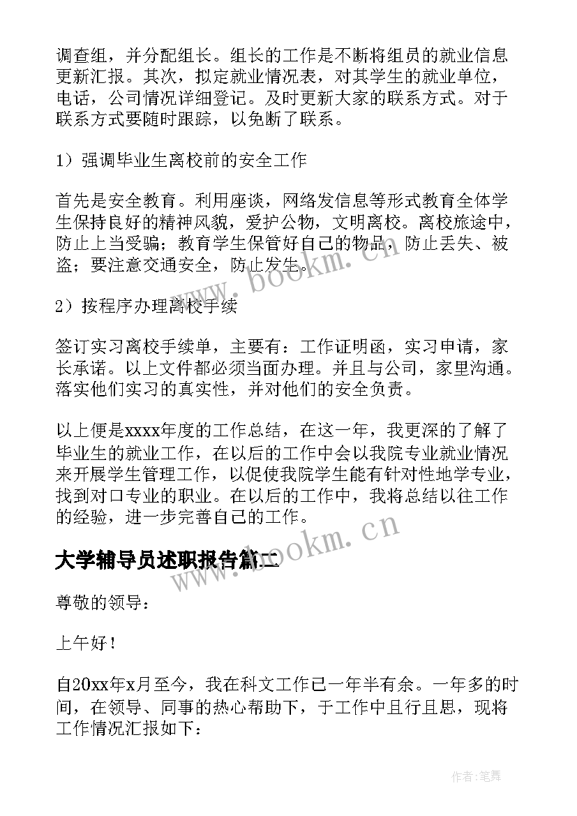 最新大学辅导员述职报告(汇总6篇)