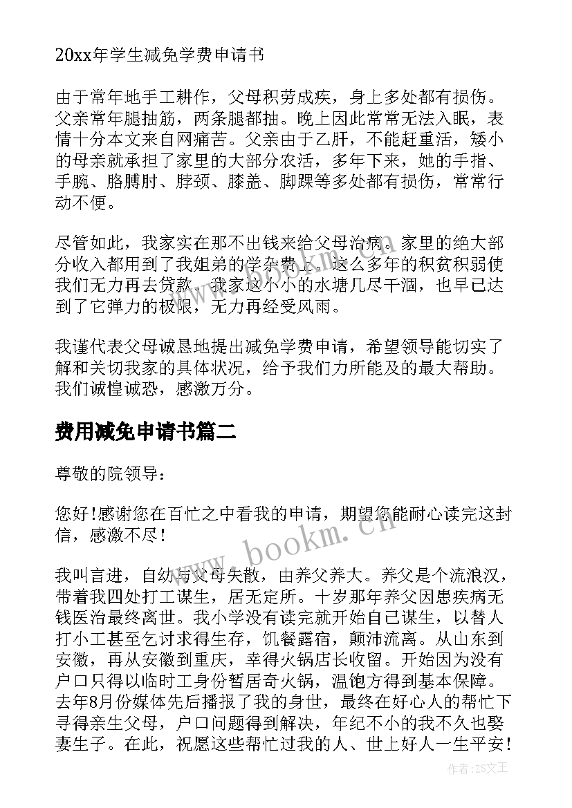 2023年费用减免申请书(优秀6篇)