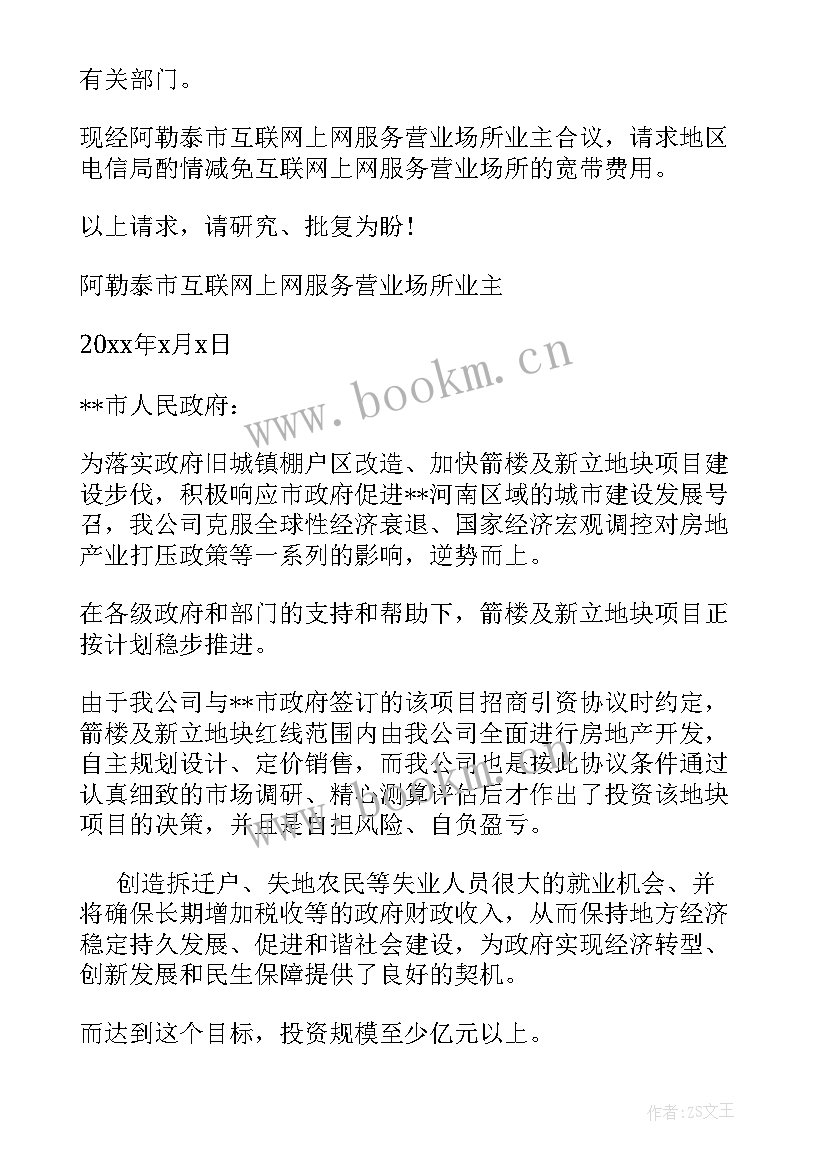 2023年费用减免申请书(优秀6篇)