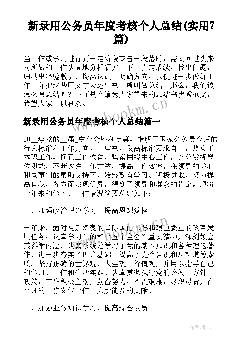 新录用公务员年度考核个人总结(实用7篇)