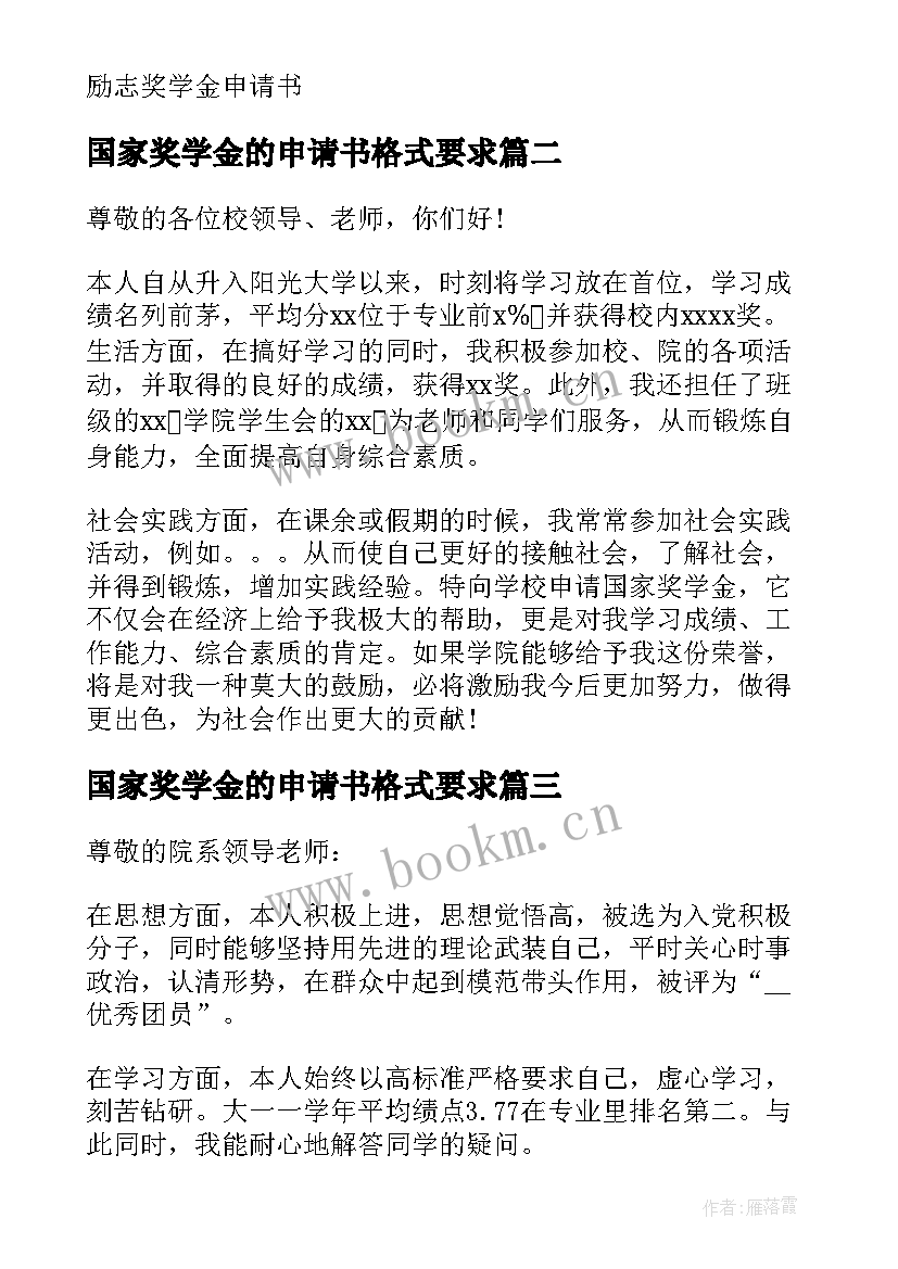 国家奖学金的申请书格式要求 国家奖学金申请书(精选7篇)