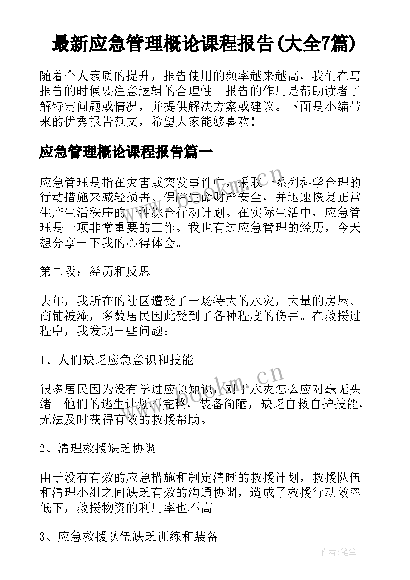 最新应急管理概论课程报告(大全7篇)