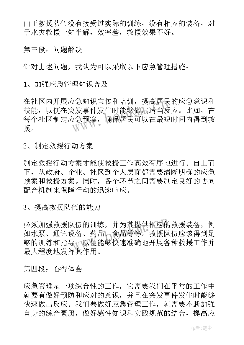 最新应急管理概论课程报告(大全7篇)