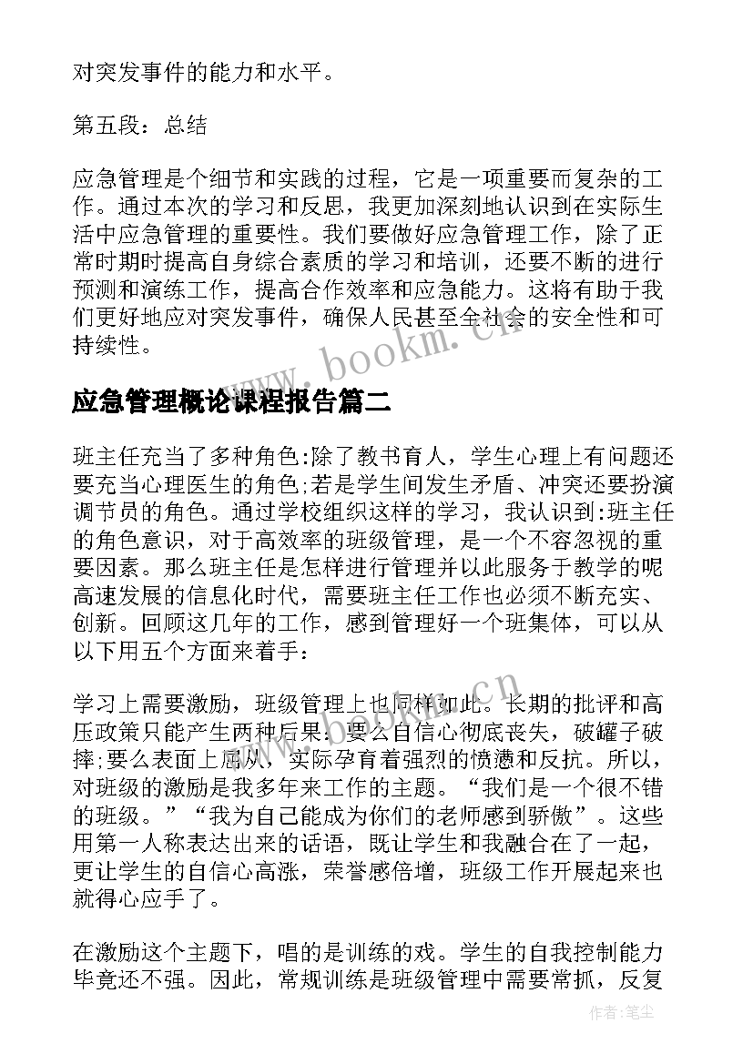 最新应急管理概论课程报告(大全7篇)