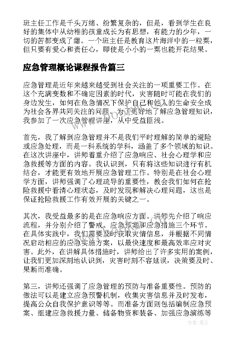 最新应急管理概论课程报告(大全7篇)