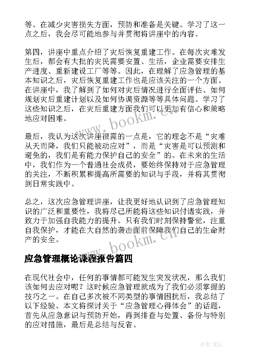 最新应急管理概论课程报告(大全7篇)