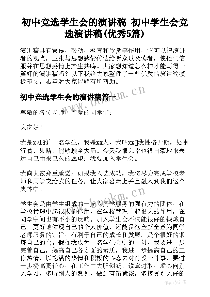 初中竞选学生会的演讲稿 初中学生会竞选演讲稿(优秀5篇)