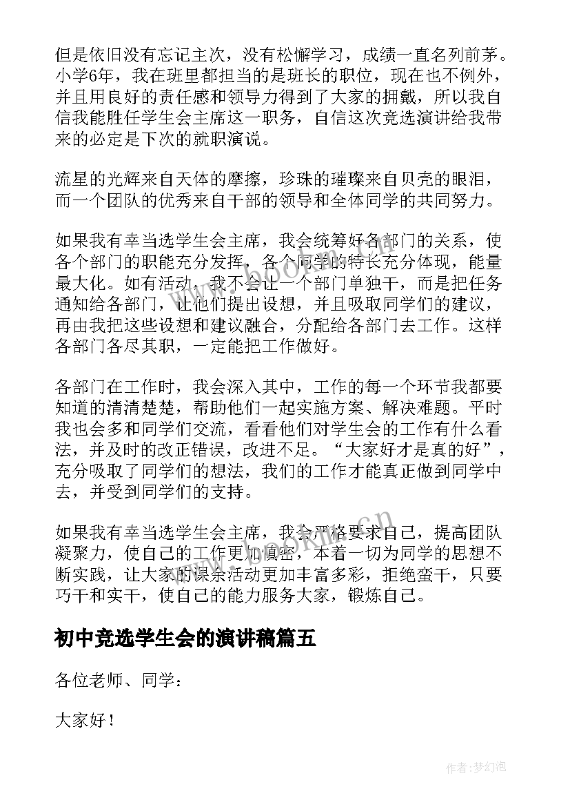 初中竞选学生会的演讲稿 初中学生会竞选演讲稿(优秀5篇)