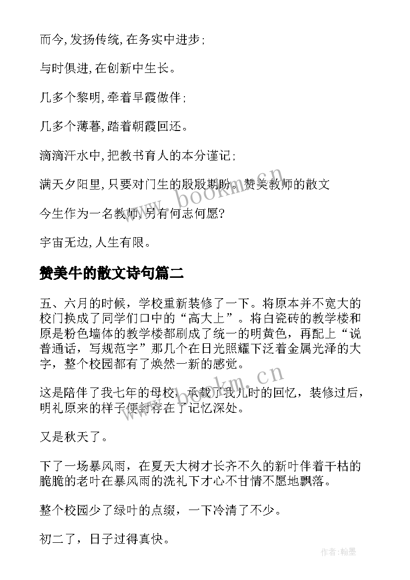 最新赞美牛的散文诗句 赞美教师的散文(实用9篇)