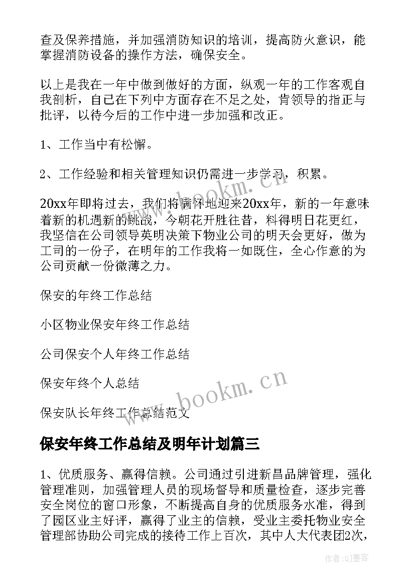 保安年终工作总结及明年计划(大全10篇)