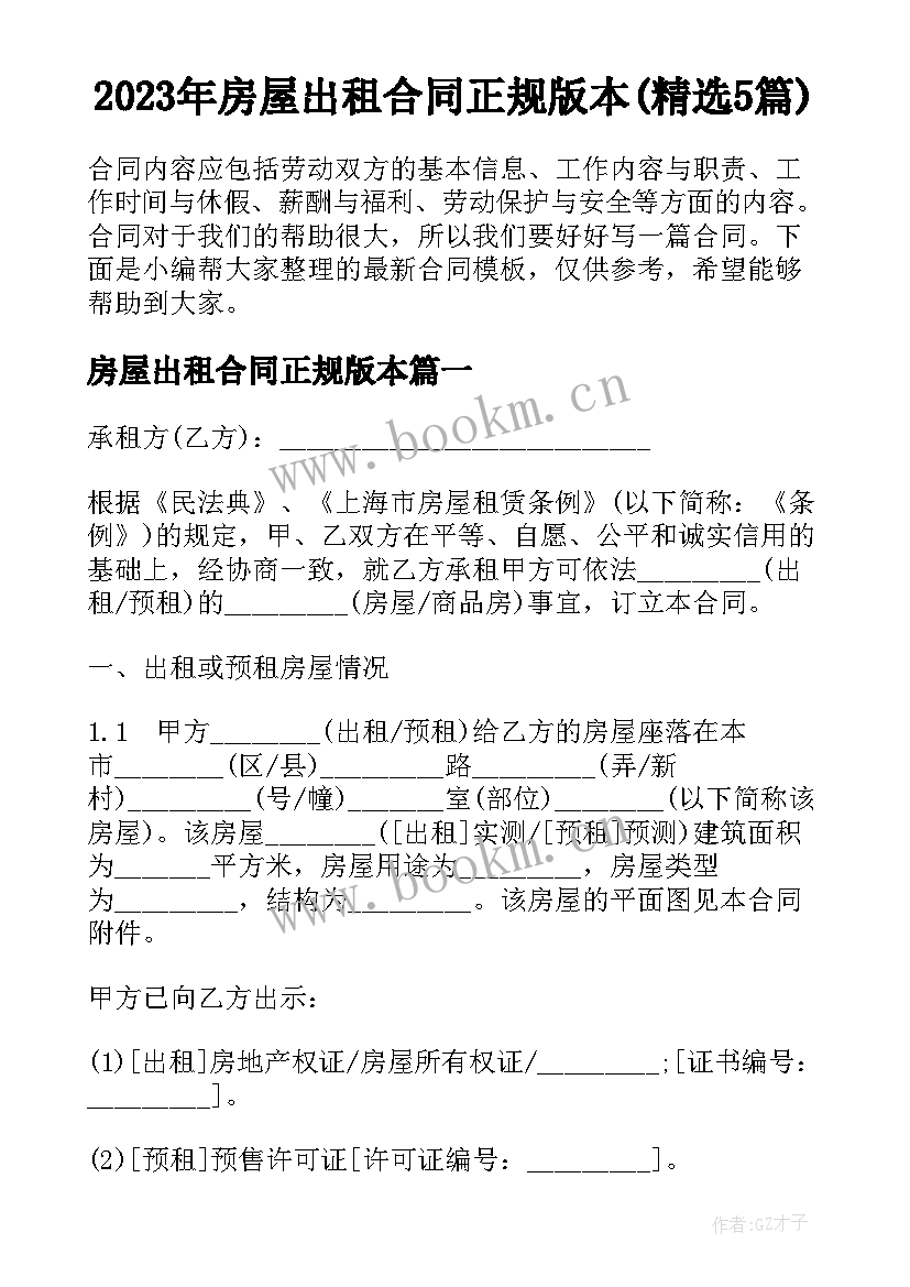 2023年房屋出租合同正规版本(精选5篇)