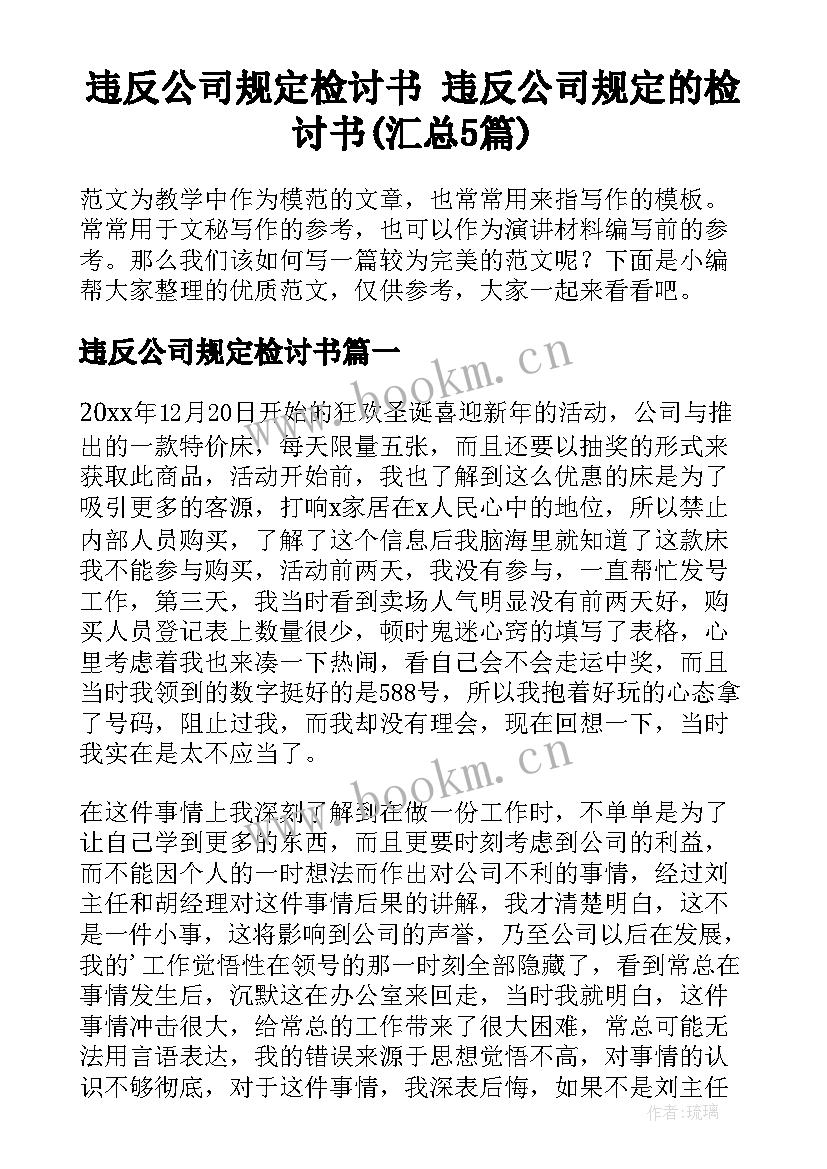 违反公司规定检讨书 违反公司规定的检讨书(汇总5篇)