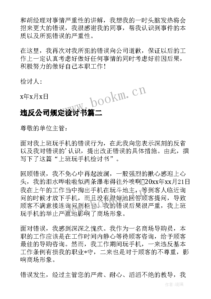 违反公司规定检讨书 违反公司规定的检讨书(汇总5篇)