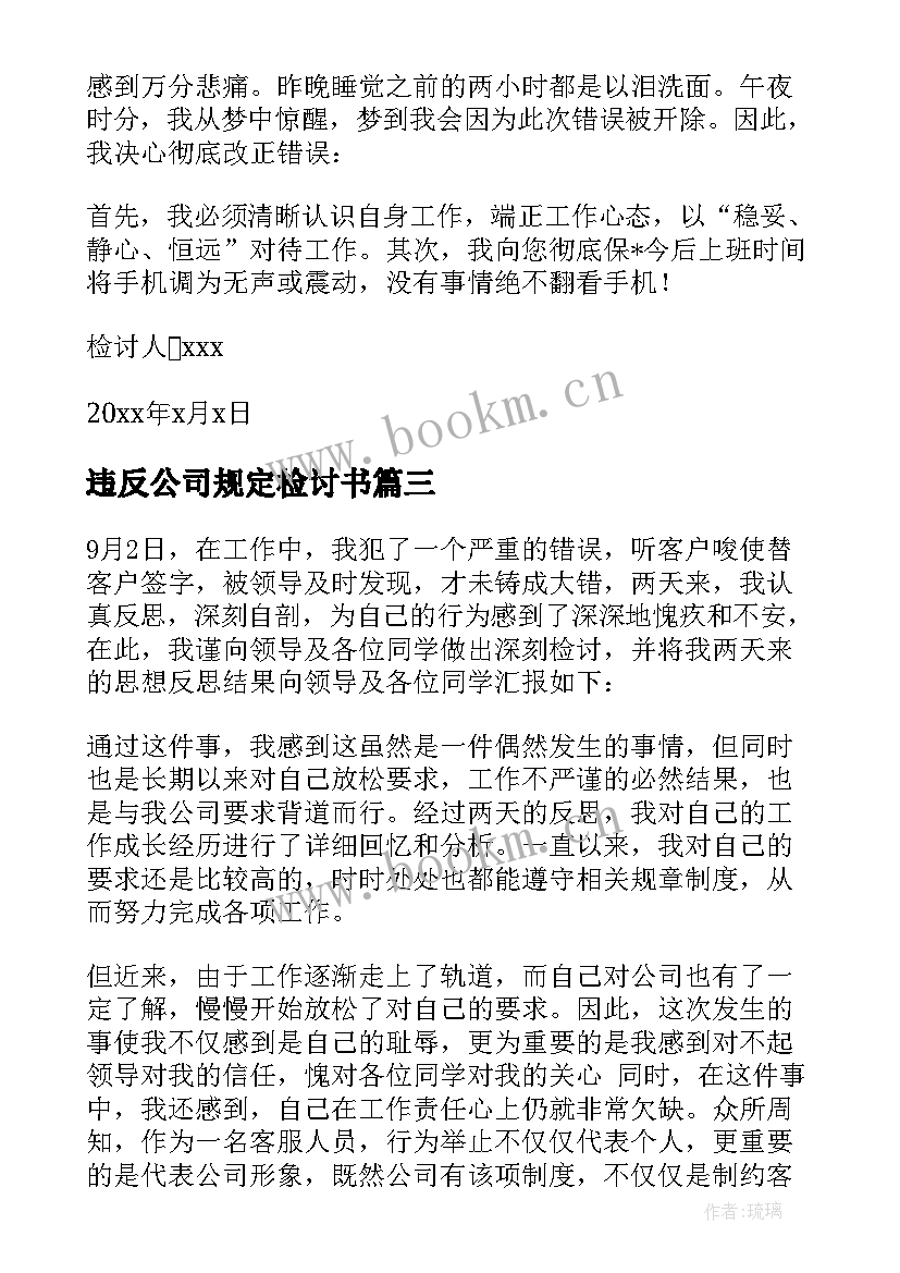 违反公司规定检讨书 违反公司规定的检讨书(汇总5篇)