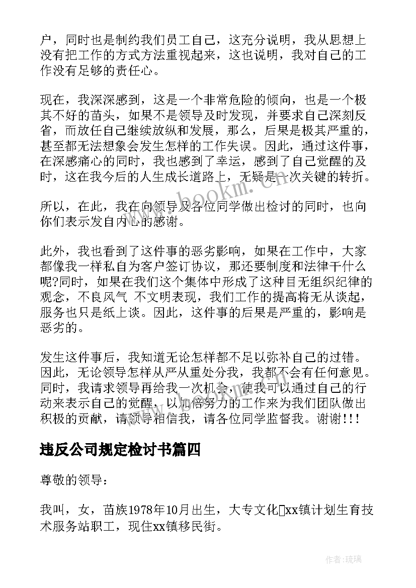 违反公司规定检讨书 违反公司规定的检讨书(汇总5篇)