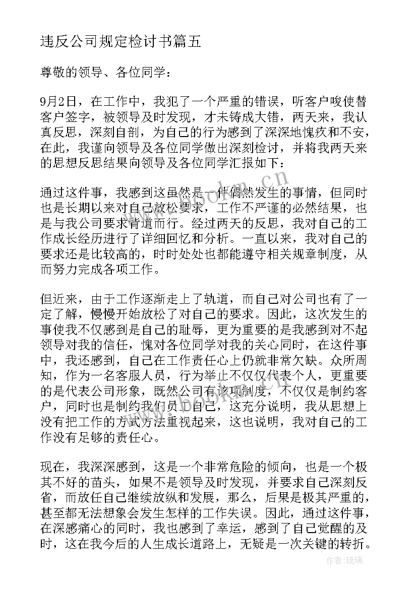 违反公司规定检讨书 违反公司规定的检讨书(汇总5篇)