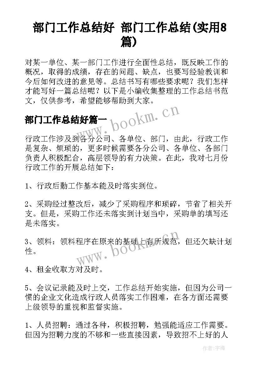 部门工作总结好 部门工作总结(实用8篇)