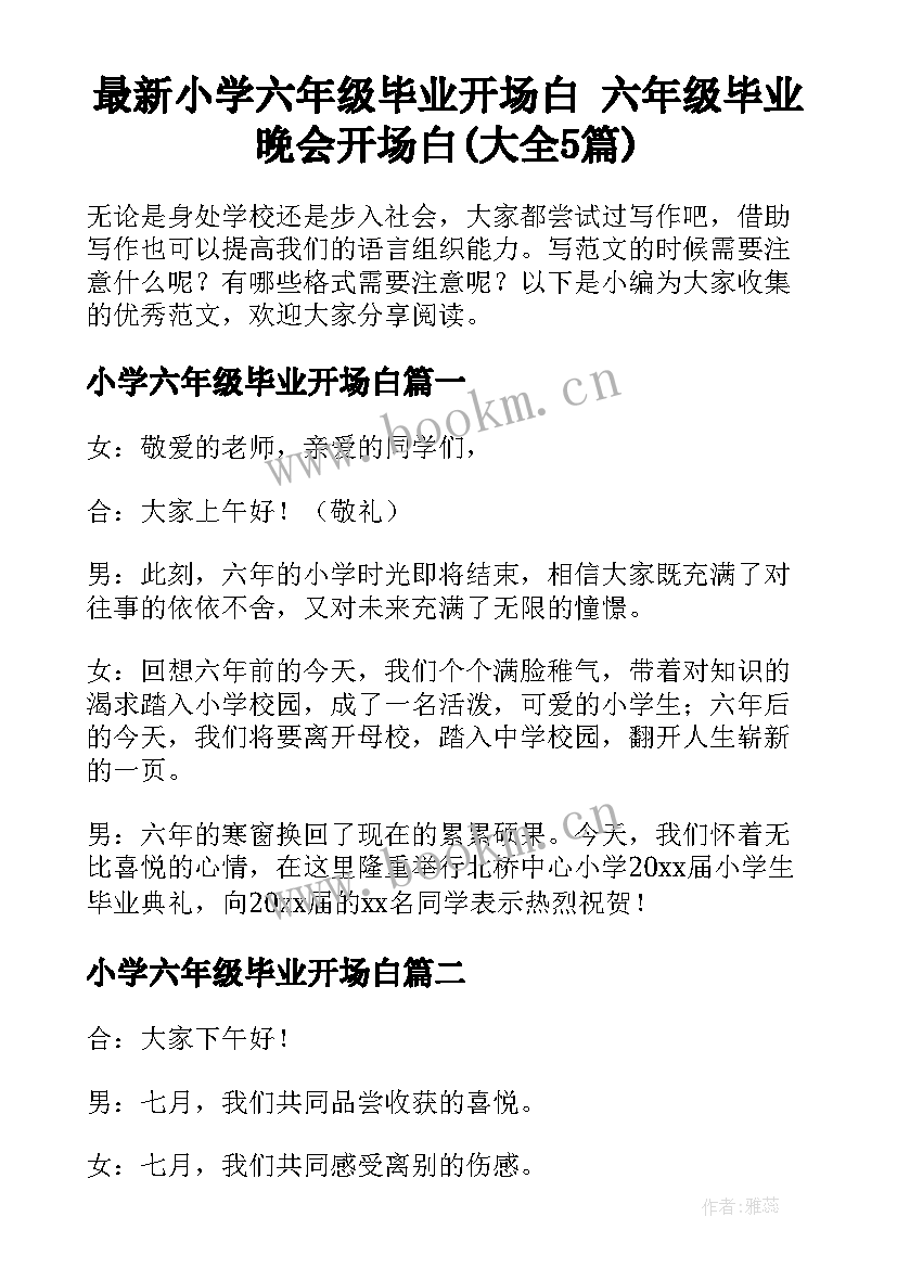 最新小学六年级毕业开场白 六年级毕业晚会开场白(大全5篇)