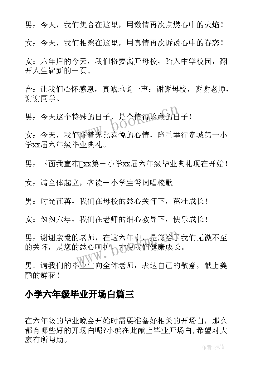 最新小学六年级毕业开场白 六年级毕业晚会开场白(大全5篇)